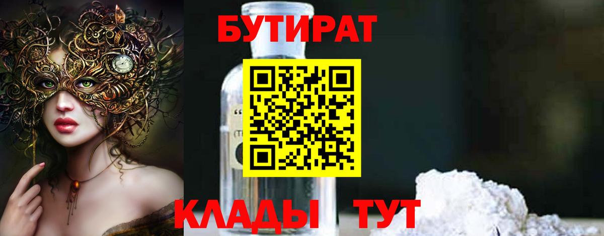 Бутират жидкий экстази Находка
